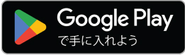 Google Playで手に入れよう