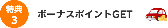 メリット3ボーナスポイントGET