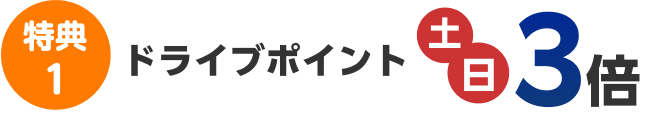 特典1 ドライブポイント土日3倍