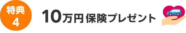 メリット4最大10万円保険プレゼント