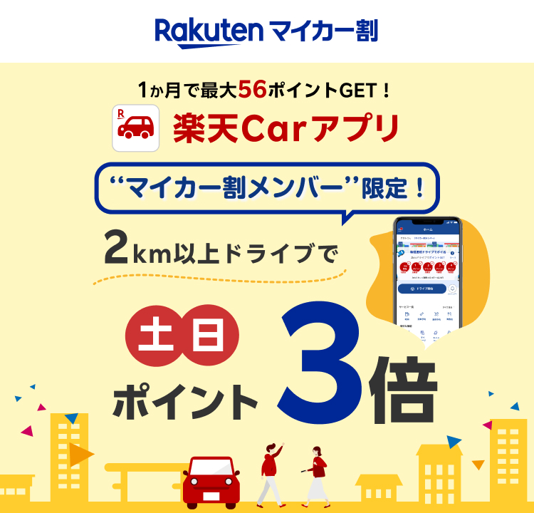 マイカー割メンバー限定!2km以上ドライブで土日ポイント3倍