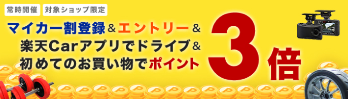 マイカー割登録&エントリー&楽天Carアプリでドライブ&初めてのお買い物でポイント3倍