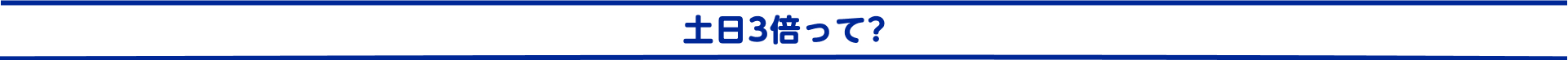 土日3倍って?