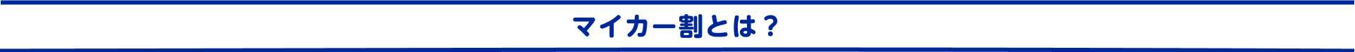マイカー割とは?