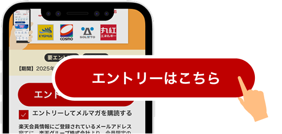 キャンペーンにエントリー!