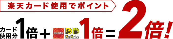 楽天カード仕様でポイント2倍!(カード使用分1倍 + ENEOS Dr.Drive 1倍)
