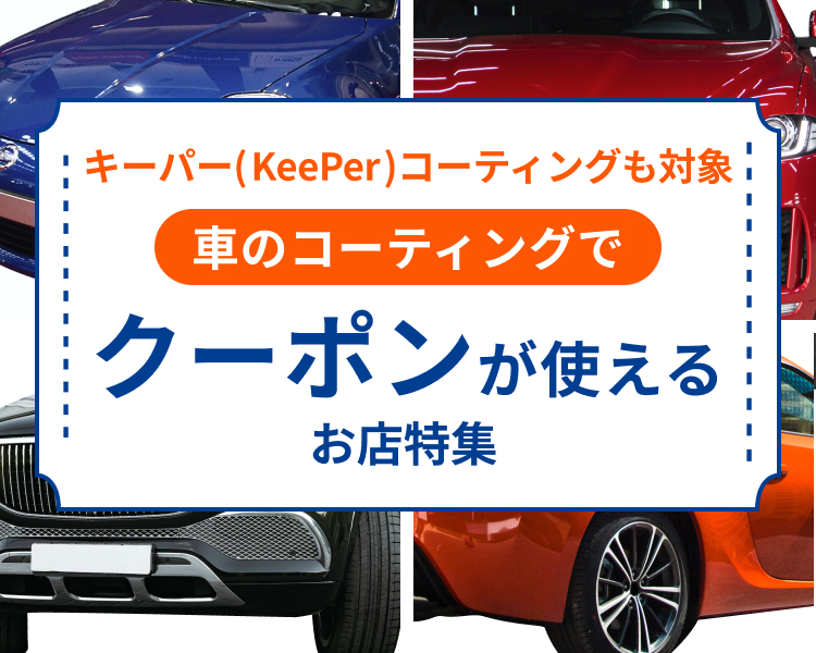 キーパー(KeePer)コーティングも対象!コーティングのクーポンが使えるお店特集!