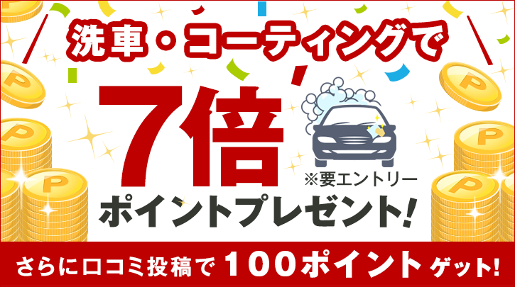 Rakutenカーサービス 7倍キャンペーン! 洗車・コーティングでポイント7倍プレゼント! ※要エントリー さらに口コミ投稿で100ポイント