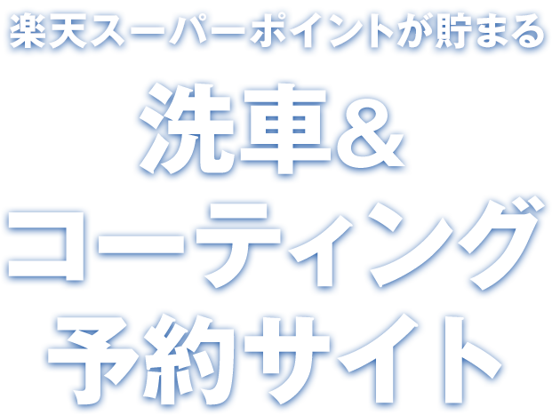 楽天ポイントが貯まる! 洗車&コーティング予約サイト