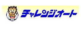 チャレンジオート