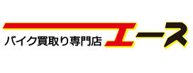 バイク買取専門店エース
