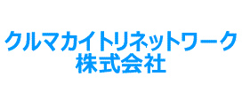 クルマカイトリネットワーク