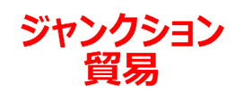 ジャンクション貿易