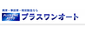 プラスワンオート