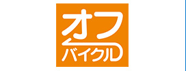 オフバイクル