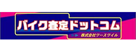 バイク査定ドットコム