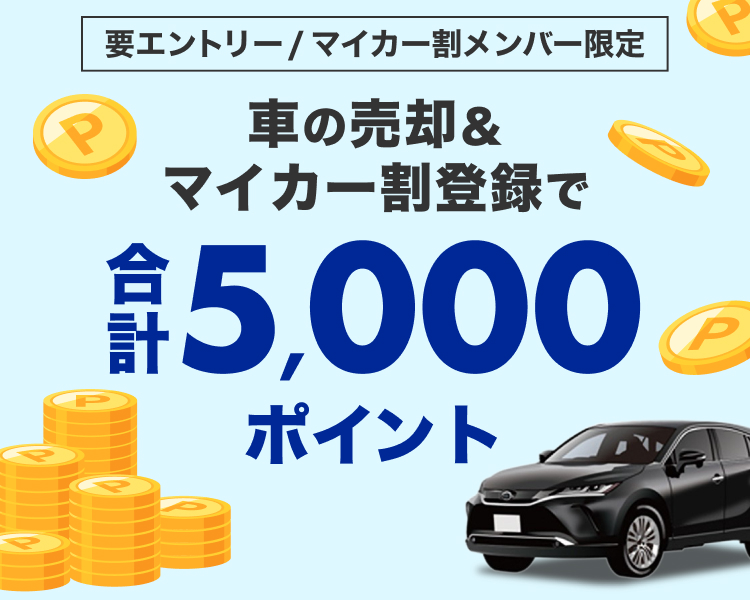 エントリー＆車の売却＆マイカー割登録で合計5,000ポイントキャンペーン