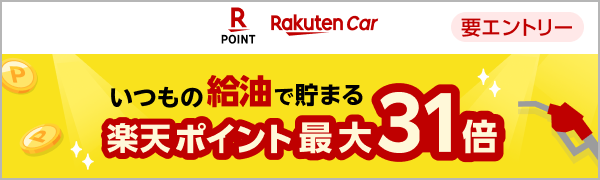  【要エントリー】【楽天Carアプリ】楽天Carアプリ利用者限定：対象店舗で楽天ポイントカード提示するとポイント最大31倍キャンペーン（2026/3/2~2026/3/31） 