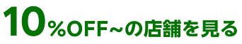 10%OFF~の店舗を探す