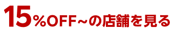 15%OFF~の店舗を探す