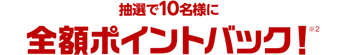 抽選で10名様に全額ポイントバック！