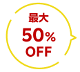 最大50%OFF