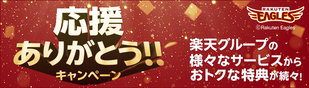 楽天イーグルス 応援ありがとう！キャンペーン