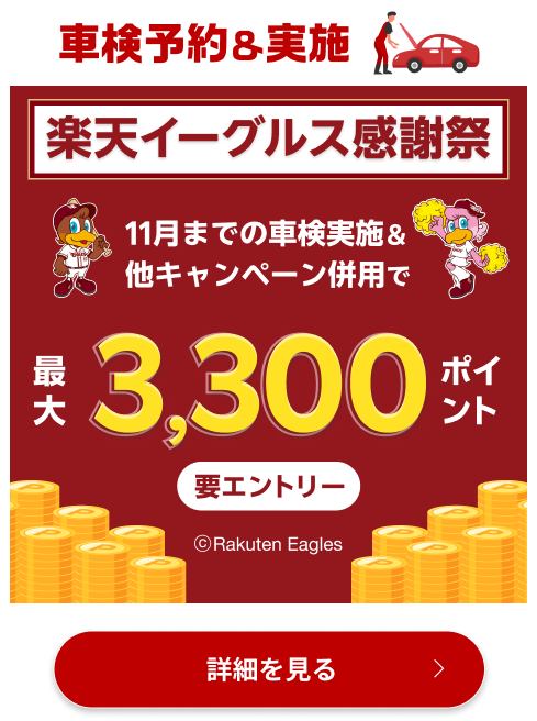 【楽天イーグルス感謝祭】車検予約・実施で最大3,300ポイントキャンペーン！11月中の車検実施まで対象【楽天Car車検】