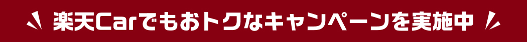 楽天carでもお得なキャンペーンを開催中！