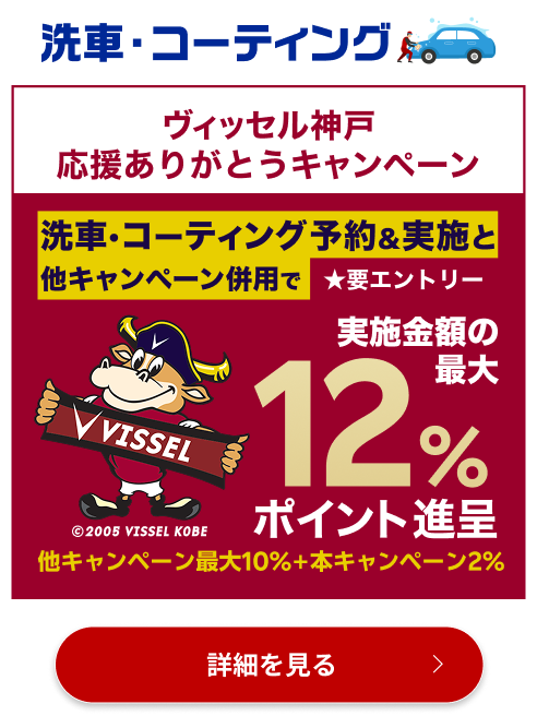 【楽天イーグルス感謝祭】手洗い洗車・コーティング予約＆実施で最大12%ポイントキャンペーン！11月中の手洗い洗車・コーティング実施まで対象【楽天Car洗車・コーティング】