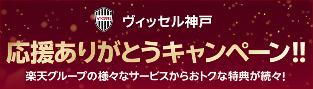 楽天イーグルス 応援ありがとう！キャンペーン