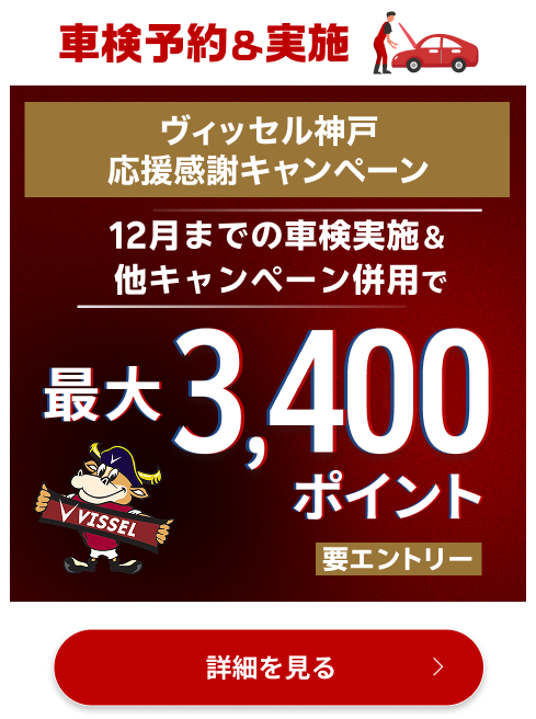 【楽天イーグルス感謝祭】車検予約・実施で最大3,300ポイントキャンペーン！11月中の車検実施まで対象【楽天Car車検】