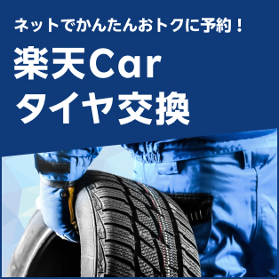 ネットでかんたんおトクに予約！楽天Carタイヤ交換