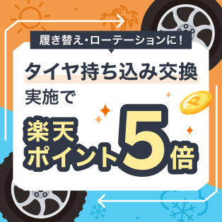 【楽天Car持ち込みタイヤ交換】エントリー&タイヤ持ち込み交換実施で、ポイント5倍!