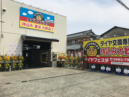 タイヤ直送 交換ならタイヤフェスタ湘南平塚店 楽天car