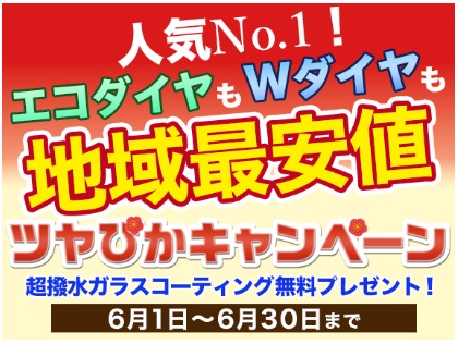 ツヤぴかキャンペーンで【超撥水ガラスコーティング】を無料プレゼント中！