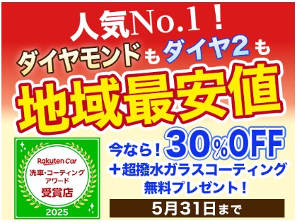 今だけ！30％OFF＆【超撥水ガラスコーティング】をプレゼント中！車種サイズを選択してご希望コースをご予約ください♪