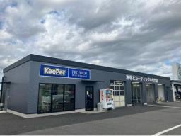 キーパープロショップ可児ファミリー店