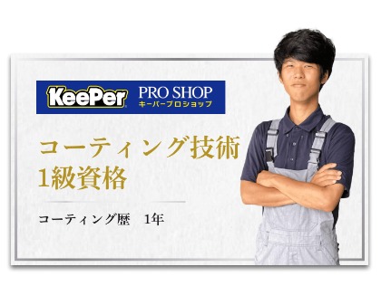 スタッフ紹介୨୧コーティング技術1級資格者
