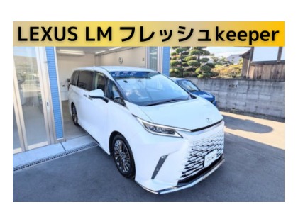 LEXUS LM フレッシュkeeper施工させていただきました！