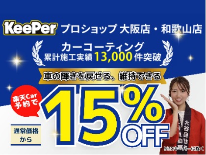 ＼キーパーコーティング15％OFF ／