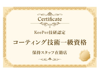当店にはコーティング技術一級資格者が多数在籍しております⸜❤︎⸝