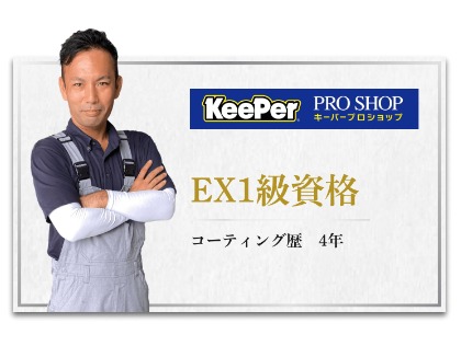 スタッフ紹介୨୧EX1級資格者