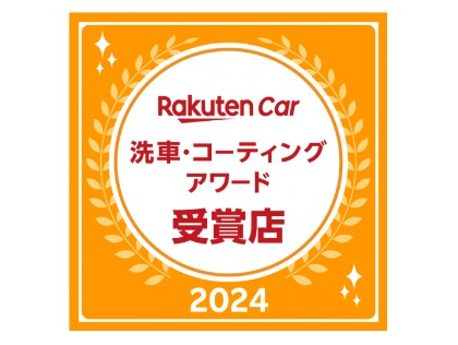 ★楽天Car洗車コーティングアワード2022,2024受賞店★