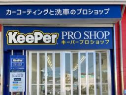 キーパープロショップ　神戸北町店