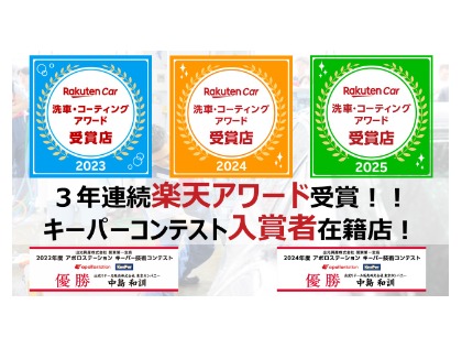３年連続受賞！当店にお任せください♪