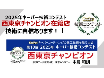 2025年キーパーコンテスト優勝者在籍店です♪