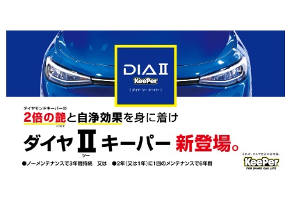 新登場！ダイヤ２キーパー