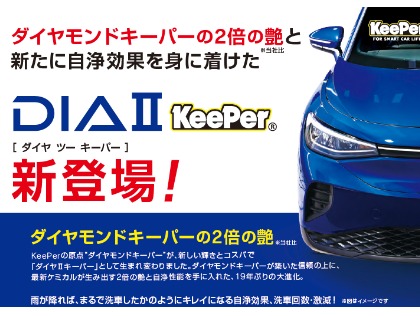新登場！DIA２キーパー