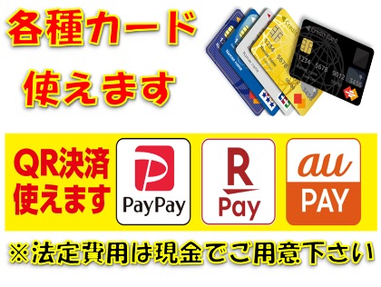 ♪各種クレジットカード使えます(^^♪　QRコード決済（PayPay,Rpay,auPAY)使えます。※法定費用の支払いには使えません。
